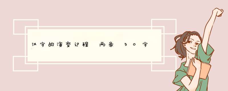 汉字的演变过程 两条 50字,第1张
